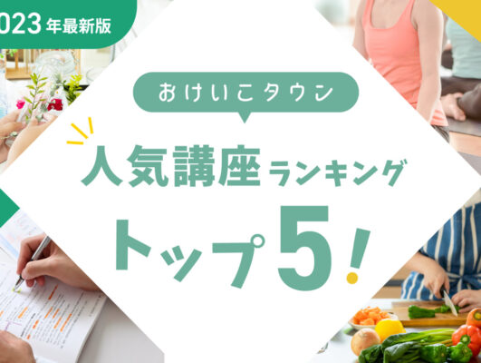 【先生向け】おけいこタウンでオンライン講座が開催可能に！