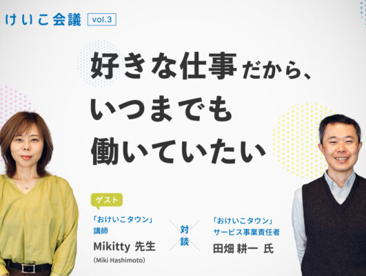 【先生向け】おけいこタウンでオンライン講座が開催可能に！